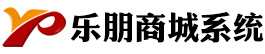 乐朋网站商城系统V4.5