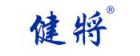 健将