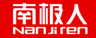 南极人